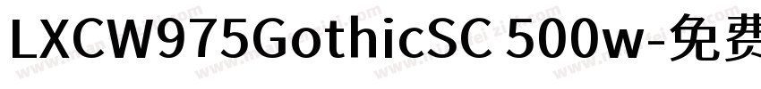 LXCW975GothicSC 500w字体转换